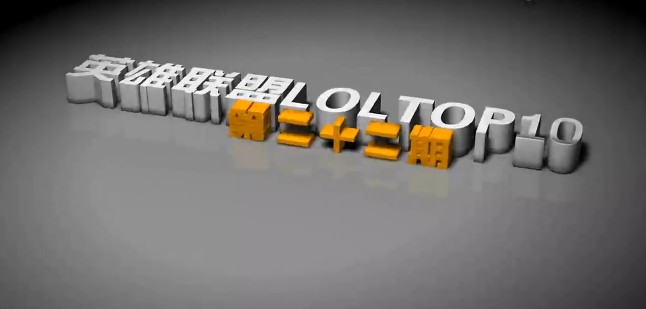 英雄聯(lián)盟TOP10第二十二期【獅子狗巧用草叢戲耍3人】