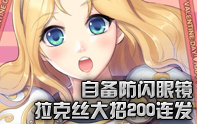 拉克絲大招激情200連發(fā)