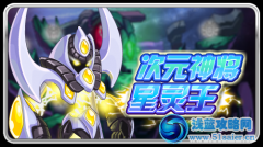 賽爾號星靈王 賽爾號次元神將