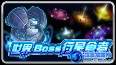 賽爾號行星食者 賽爾號事件BOSS