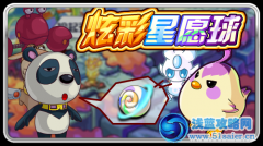 賽爾號炫彩星愿球