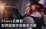 神馬叫神預(yù)判 盲僧秀操作自尋死路