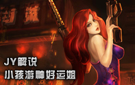 JY解說 S3好運姐-小孩游神第一視角