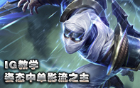 IG戰隊姿態影流之主劫中單教學
