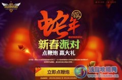 lol蛇年新春派對點鞭炮贏大禮