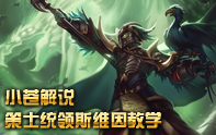 小蒼S3學堂 策士統領·斯維因教學