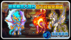 賽爾號明星精靈大擂臺