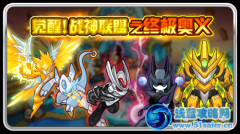 終極奧義 聯盟審判