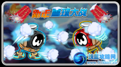 賽爾號新春雪球大作戰