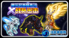 賽爾號巔峰傳說 X戰隊出擊