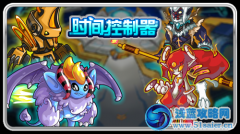賽爾號光輝殿堂 時間控制器