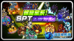 賽爾號螺旋星系 SPT新挑戰(zhàn)