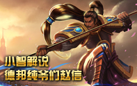 小智解說 純爺們趙信上單第一視角