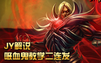 JY解說 S3吸血鬼教學視頻