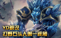 YD解說 S3石頭人打野第一視角