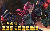 lol蛋疼集錦 蔚，你是來耍雜的吧