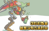 lol蛋疼集錦 煉金童鞋，5殺不可強(qiáng)求啊