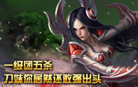 lol精彩鏡頭 刀妹1級(jí)團(tuán)怒取5殺