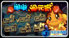 賽爾號鬧鬧 賽爾號鬧鬧鬧元宵