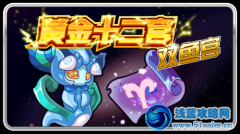 賽爾號派西斯 黃金十二宮雙魚宮