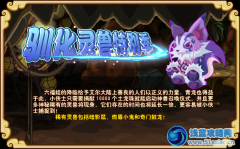 功夫派馴化靈獸特別季