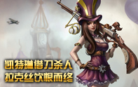 lol蛋疼集錦 拉克絲，你以為我沒(méi)看見(jiàn)你嗎