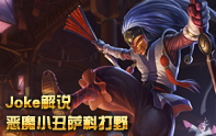 Joker解說(shuō) S3小丑打野教學(xué)