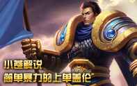 小蒼S3學(xué)堂 德瑪西亞之力·蓋倫暴力上單