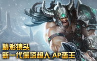 劍圣偷家什么的弱爆了 看我大AP蠻王拆家