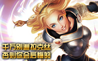 lol精彩鏡頭 拉克絲大喊“德瑪西亞”怒拿5殺