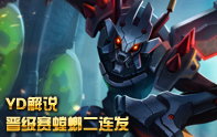YD解說 螳螂卡茲克中單教學(xué)