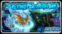 水蛇首領拜爾納新技能