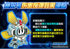賽爾號反彈傷害效果調整