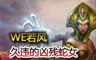 WE若風(fēng) S3蛇女第一視角兇殘無比