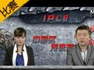 IPL6中國預選賽決賽 皇族 vs PE
