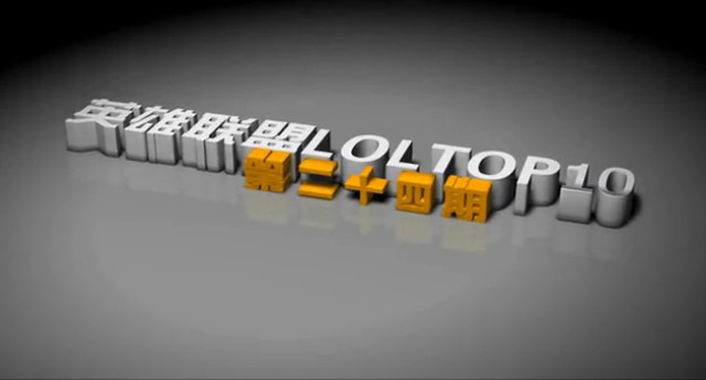 英雄聯盟TOP10第24期【各種反殺亮瞎鈦合金護目鏡】
