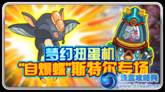 賽爾號斯特爾夢幻扭蛋機專場