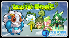 賽爾號破冰行動 營救春天