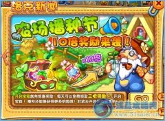 洛克王國(guó)農(nóng)場(chǎng)播種節(jié) 10倍獎(jiǎng)勵(lì)大回饋