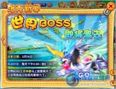 洛克王國世界BOSS挑戰繼續