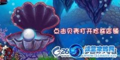 造夢(mèng)西游3珍珠商店在哪 造夢(mèng)西游3珍珠商店詳解