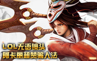 lol蛋疼集錦 阿卡麗假裝回城,小提莫中招