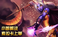 小智解說 上單索拉卡拯救世界你敢信