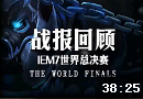 王者之路S3第十一期 IEM7總決賽回顧