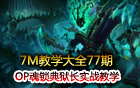 7M教學(xué)大全 魂鎖典獄長(zhǎng)·錘石4打5的勝利