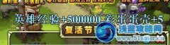 qq部落守衛戰復活節砸彩蛋體驗攻略