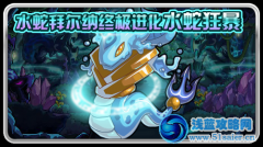 賽爾號水蛇狂暴 賽爾號拜爾納終極進化