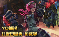 YD解說 皮城執(zhí)法官·蔚打野教學(xué)
