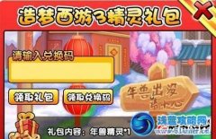 造夢西游3精靈禮包在哪 造夢西游3精靈禮包怎么得