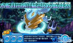 賽爾號水蛇首領拜爾納終極進化攻略
